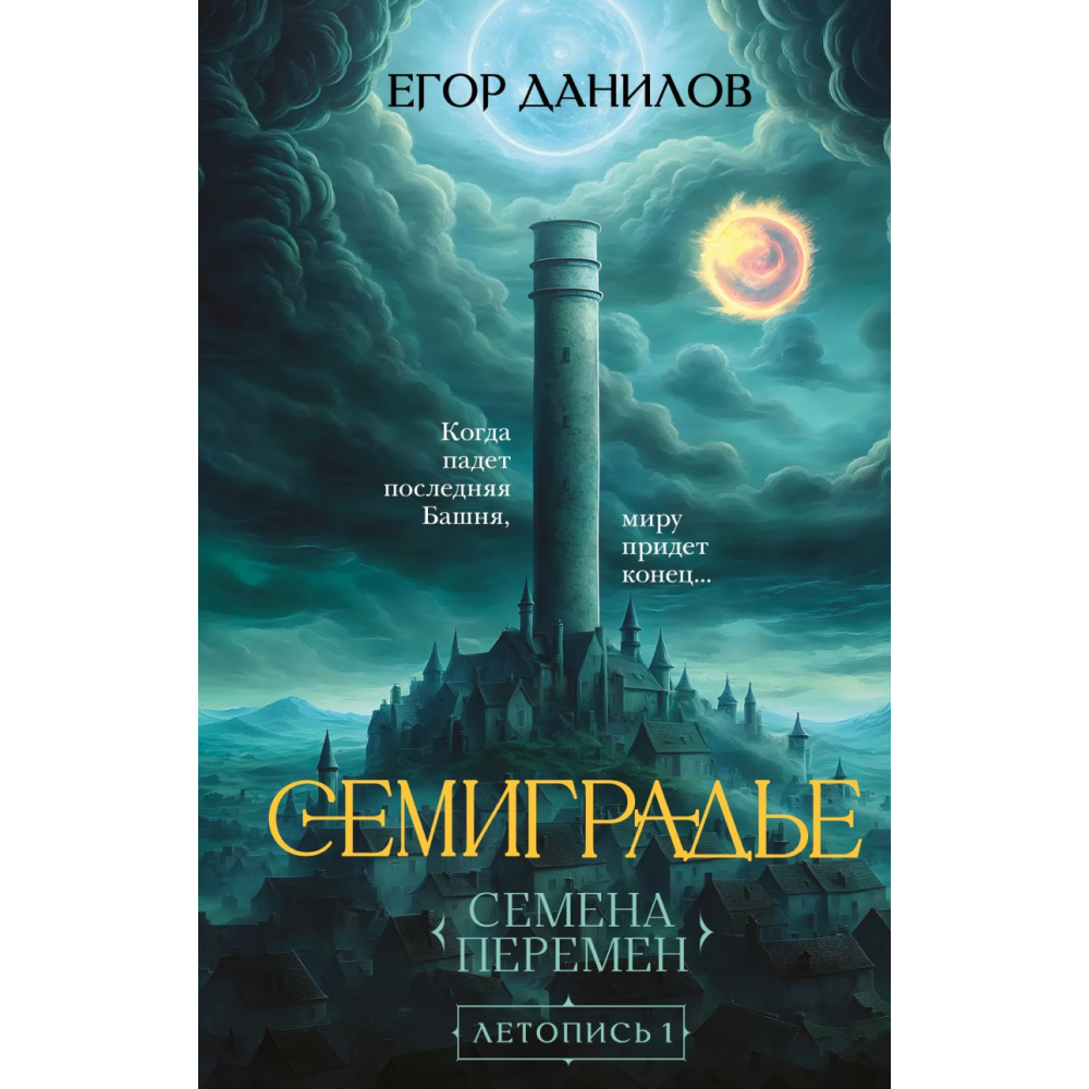 Книга "Семиградье. Летопись 1. Семена Перемен", Данилов Е.