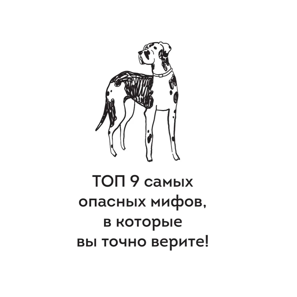 Книга "Без ошейника. Как воспитать счастливую собаку без вредных мифов и наказаний", Елизавета Дмитриева - 11