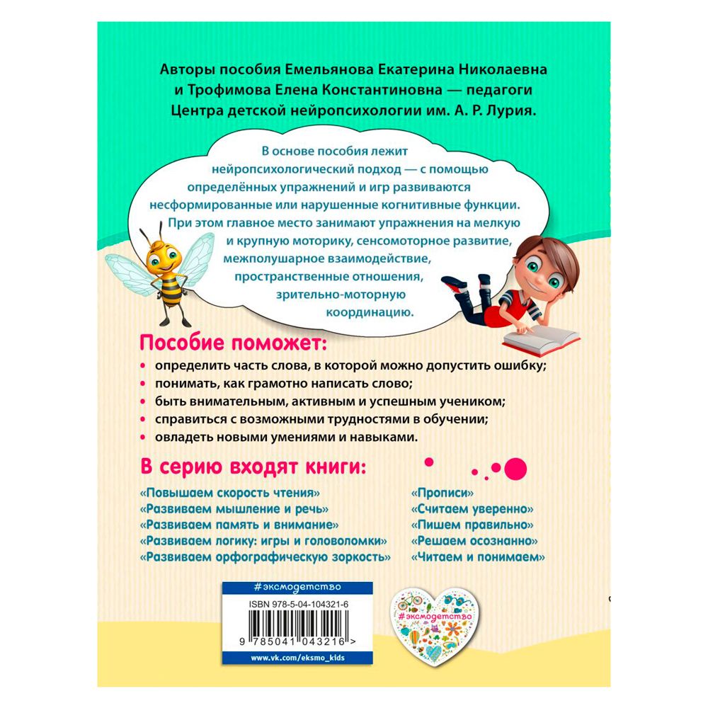 Книга "Развиваем орфографическую зоркость. Нейротренажер для начальной школы", Емельянова Е., Трофимова Е. - 9