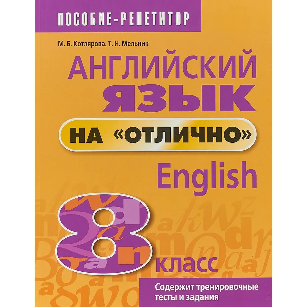 Книга "Английский язык на "отлично". 8 класс: пособие для учащихся учреждений общего среднего образования", М. Котлярова, Т. Мельник.