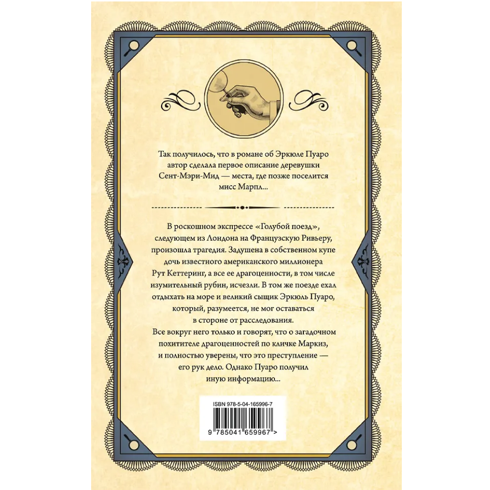 Книга "Тайна «Голубого поезда»", Агата Кристи - 2