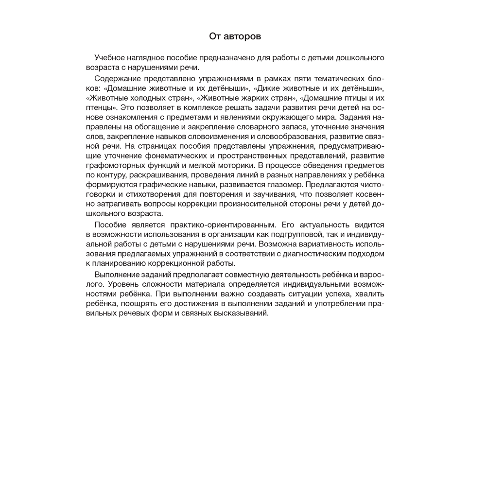 Книга "Развитие речи в играх и упражнениях. 5-7 лет. Часть 4", Кислякова Ю. Н. - 2