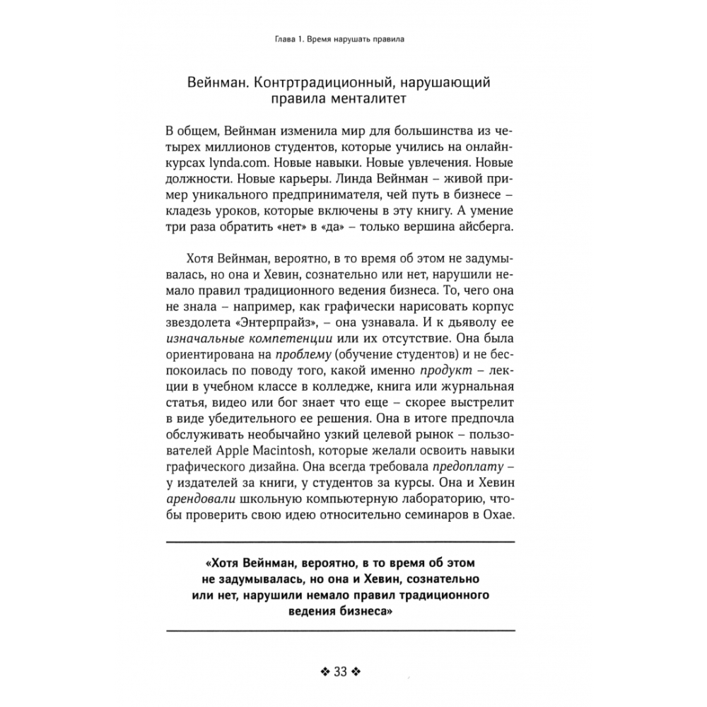 Книга "Нарушайте правила! Шесть контртрадиционных предпринимательских менталитетов, помогающих изменить мир", Джон Маллинс - 2