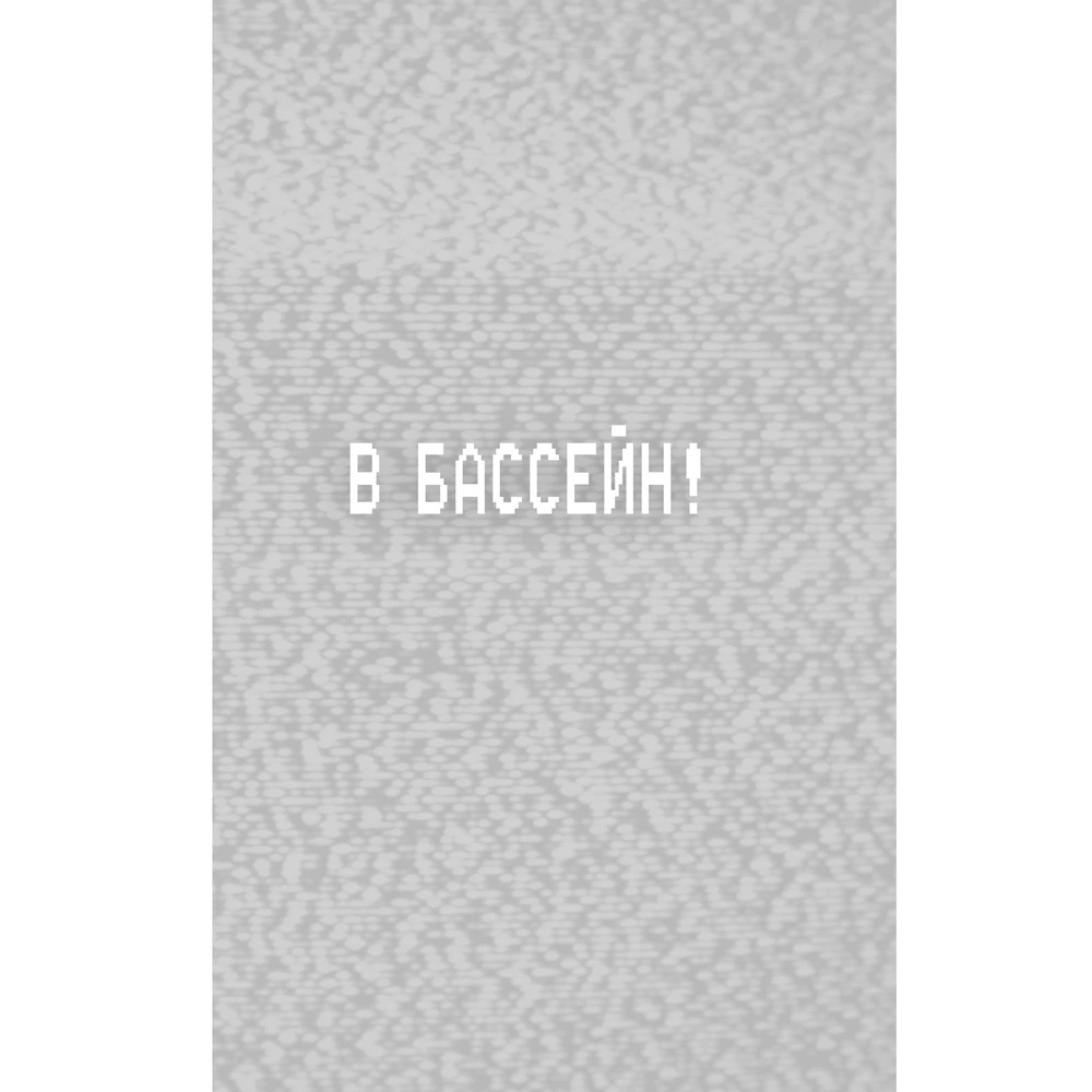 Книга "Ужасы Фазбера. В бассейн! (выпуск 1)", Коутон С., Купер Э. - 6