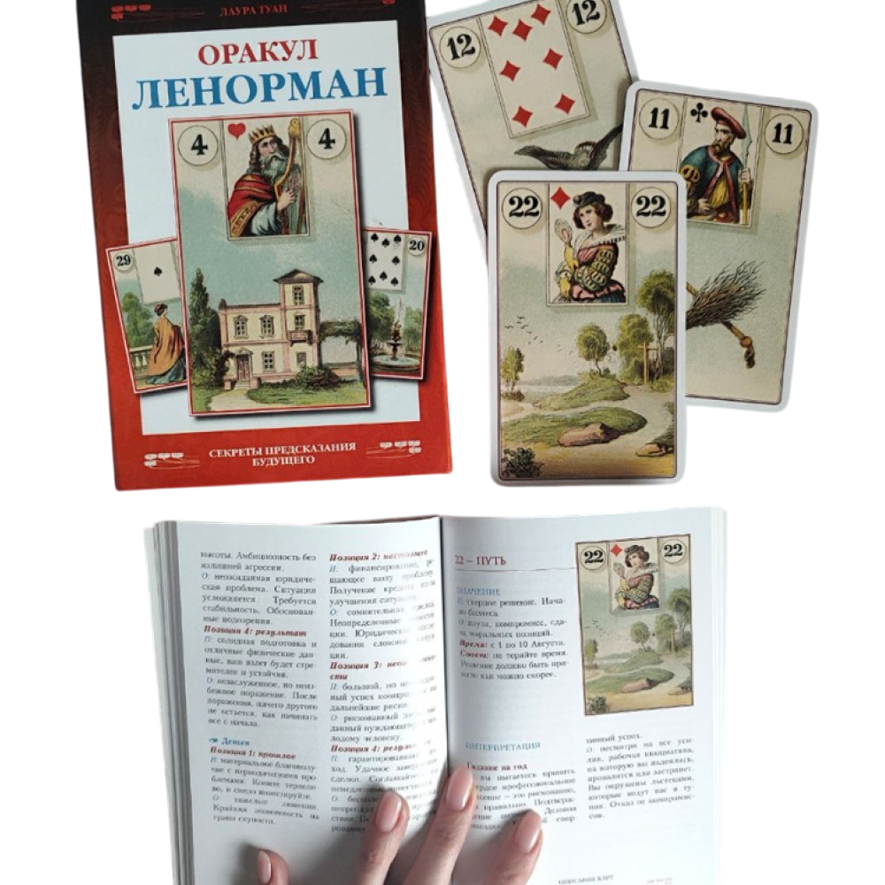 Набор "Оракул Ленорман (книга и колода)", Лаура Туан - 2