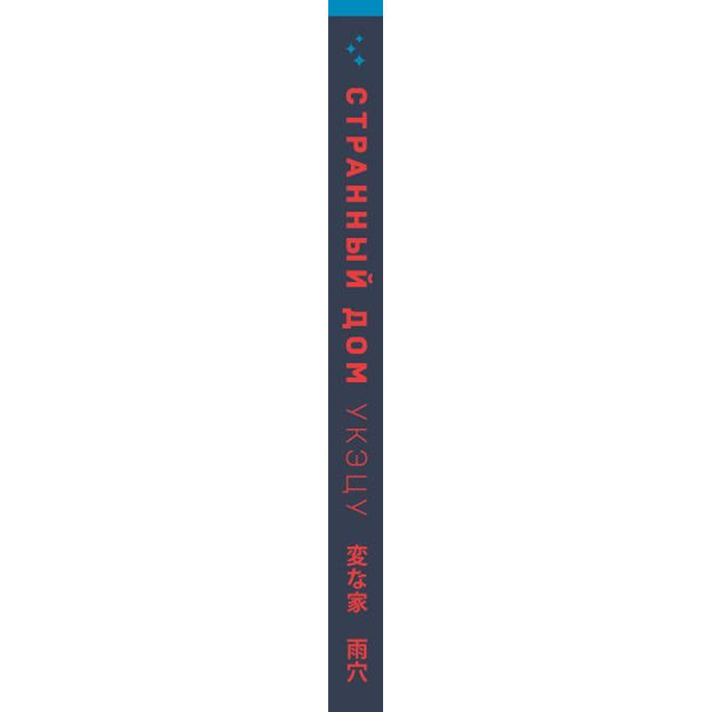 Книга "Странный дом", Укэцу - 3