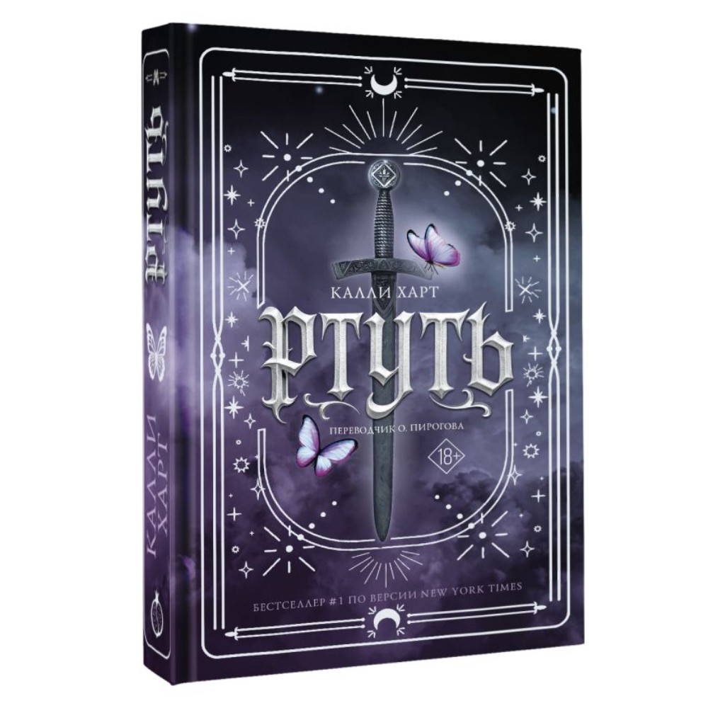 Книга "Ртуть", Калли Харт - 2