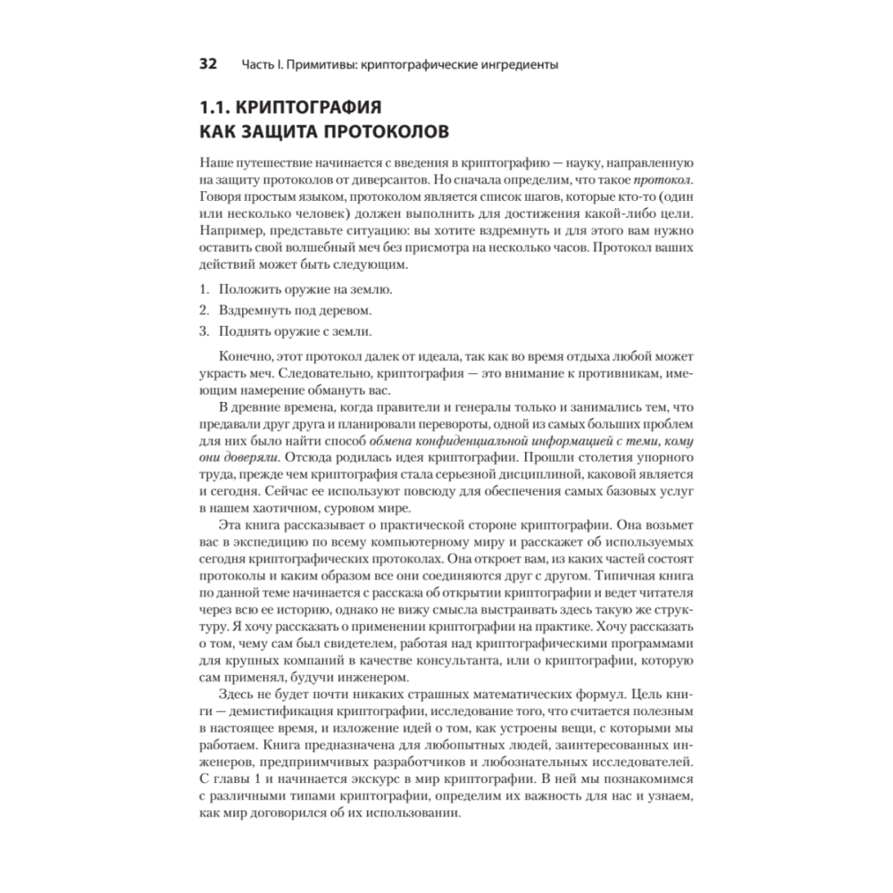 Книга "Реальная криптография", Дэвид Вонг - 11