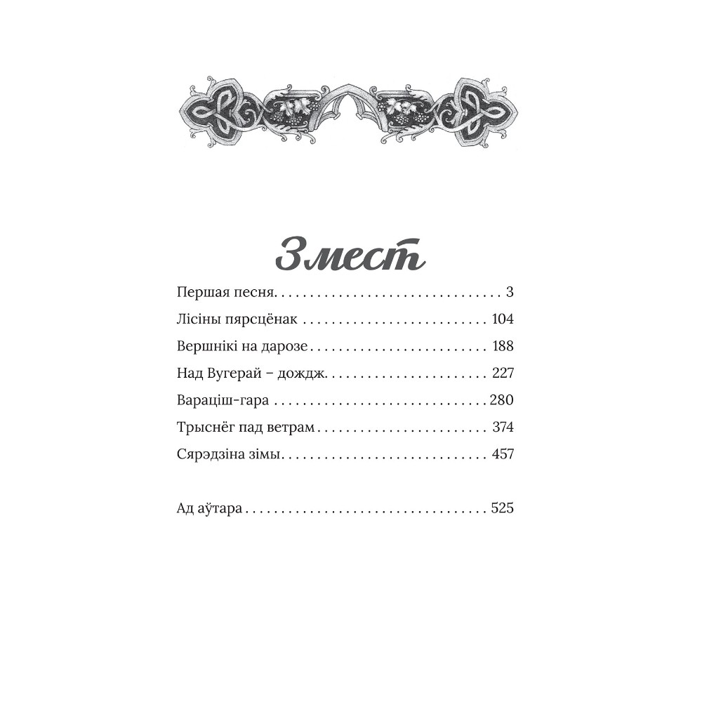 Книга "Век песень", Маргарыта Латышкевіч - 2