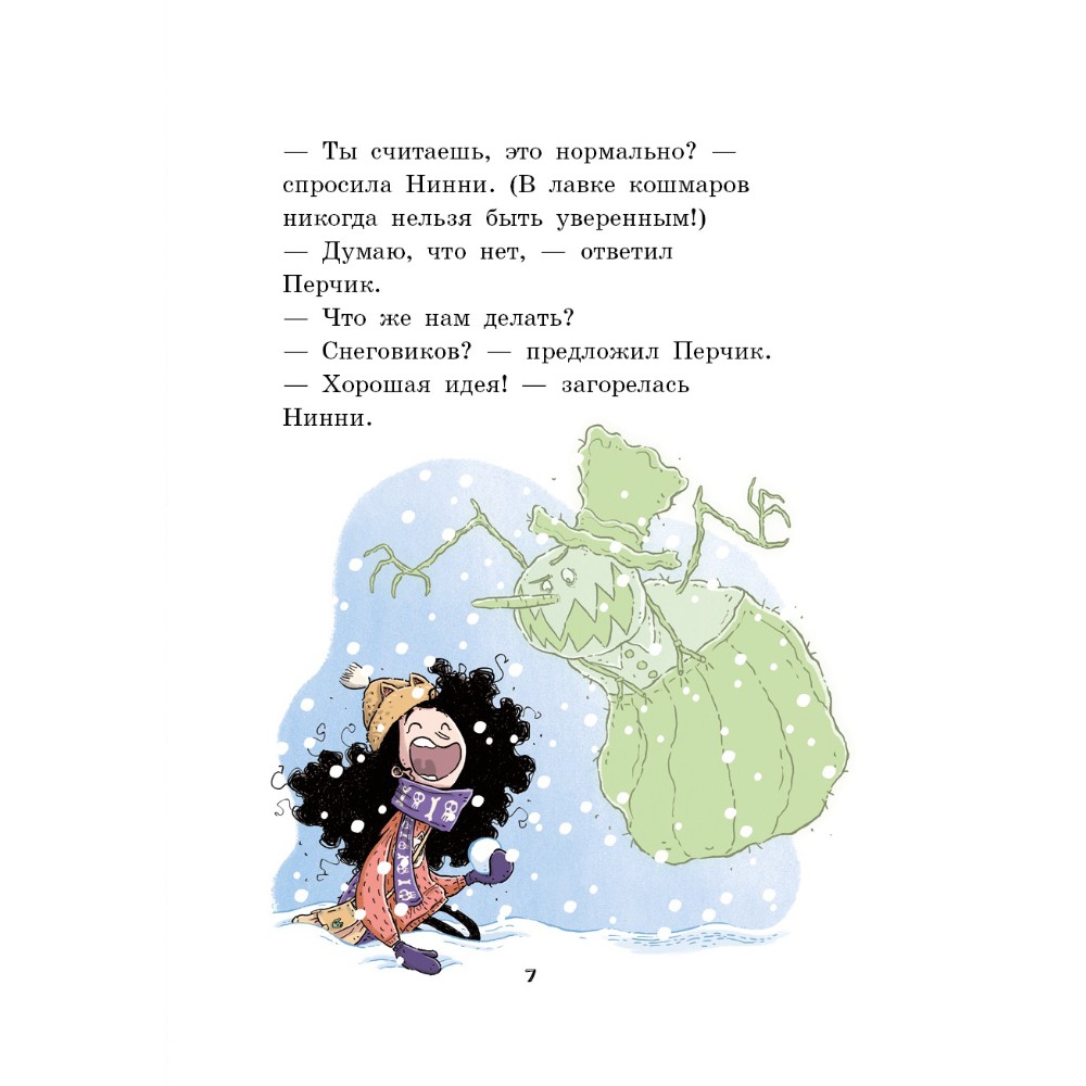 Книга "Лавка кошмаров и ужасный Йети", Магдалена Хай - 4