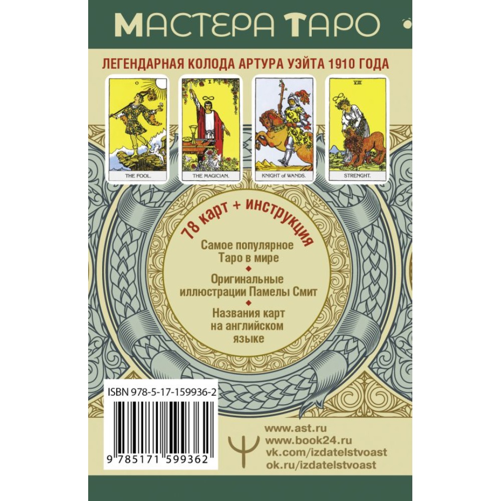 Карты "Таро Уэйта. Оригинал 1910 года. Классическое издание", Артур Уэйт - 2
