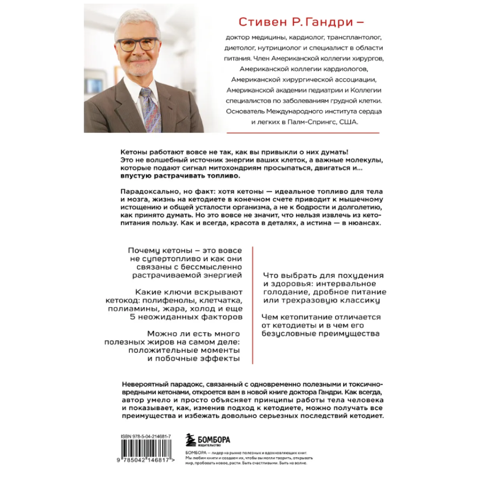 Книга "Кето-парадокс", Стивен Гандри - 2