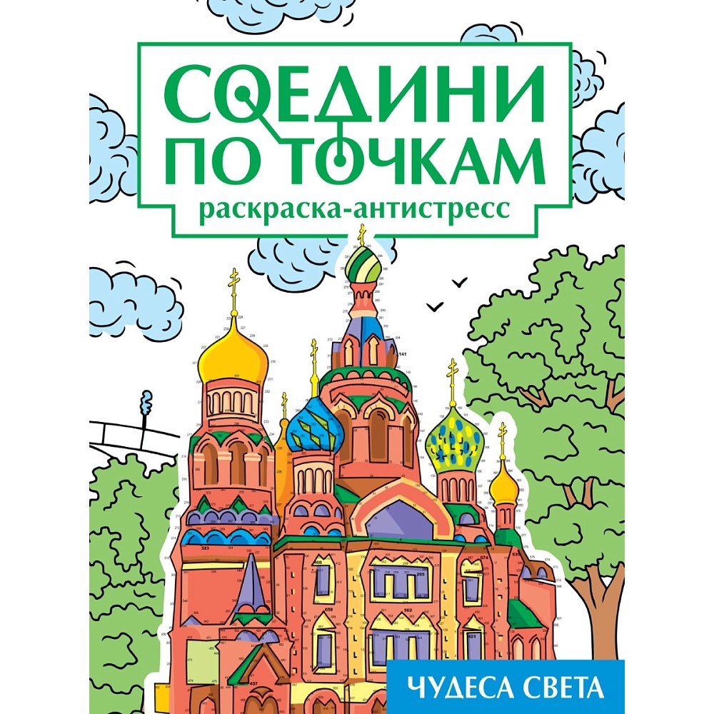 Раскраска по точкам "Соедини по точкам. Чудеса света"