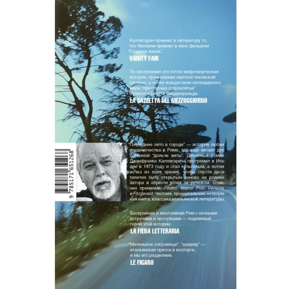 Книга "Последнее лето в городе", Джанфранко Каллигарич - 2
