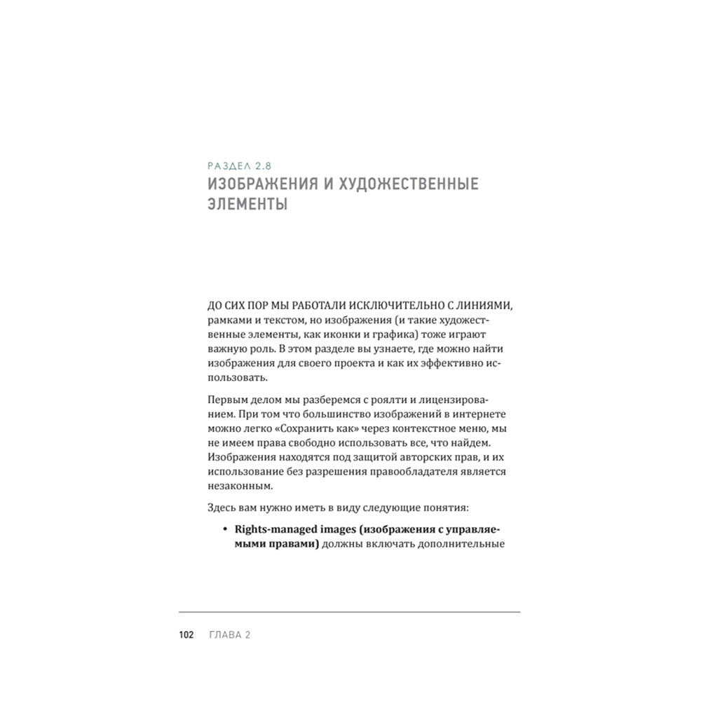 Книга "Веб-дизайн для недизайнеров", Трэйси Осборн - 7