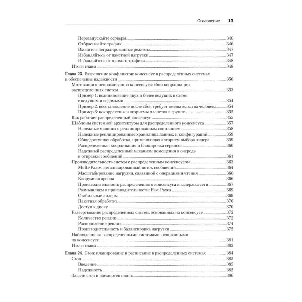 Книга "Site Reliability Engineering. Надежность и безотказность как в Google", Бетси Бейер, Крис Джоунс, Дженнифер Петофф, Ричард Мерфи - 10
