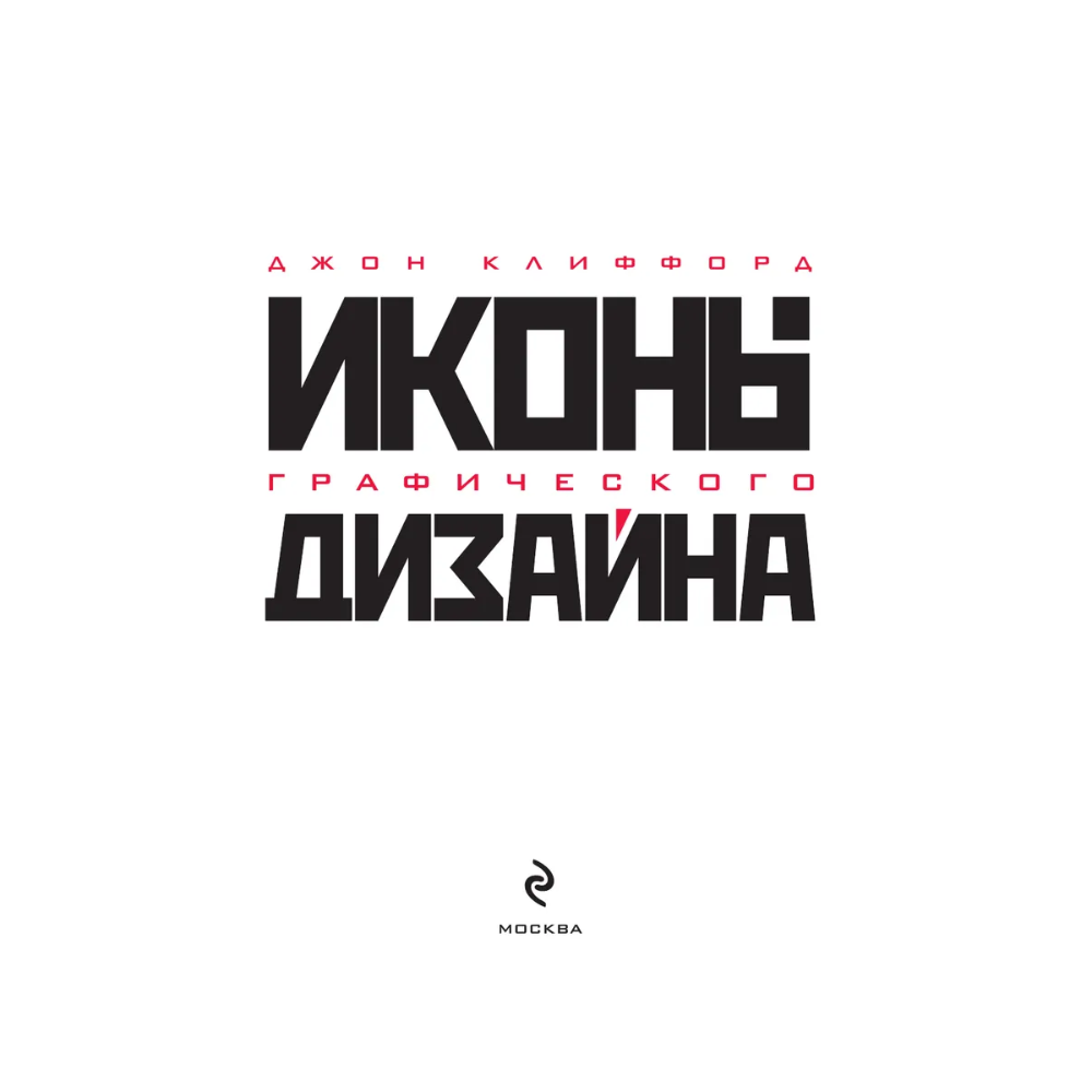 Книга "Иконы графического дизайна", Джон Клиффорд - 3