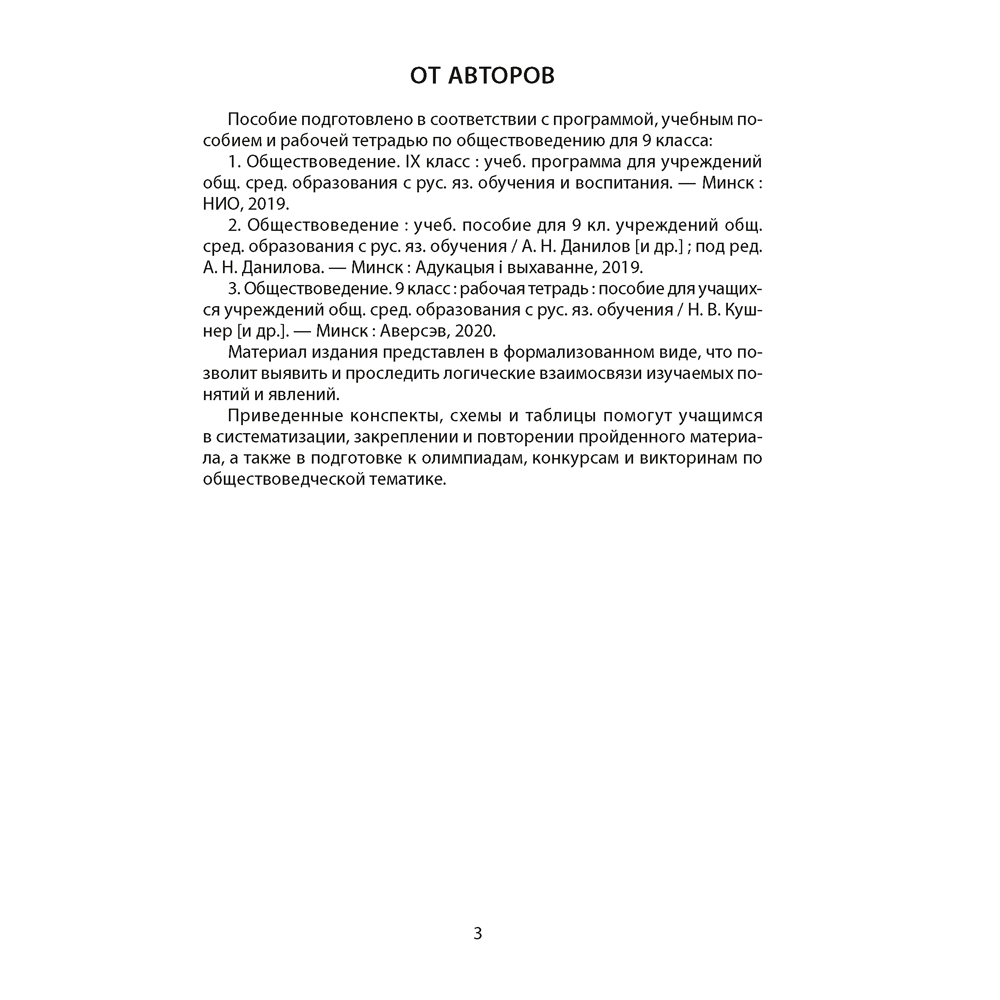 Обществоведение. 9 класс. Опорные конспекты, схемы и таблицы, Кушнер Н. В., Полейко Е. А. - 2
