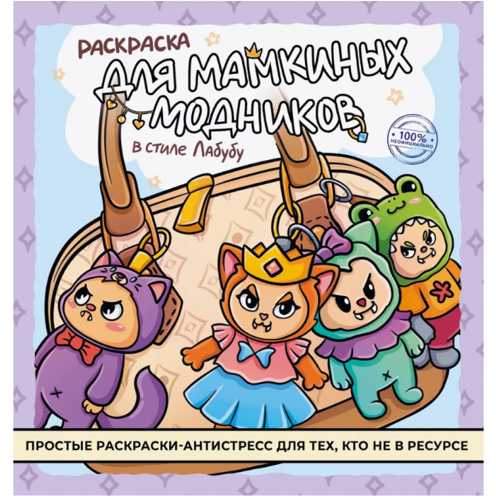 Раскраска "Раскраска для мамкиных модников в стиле лабубу"