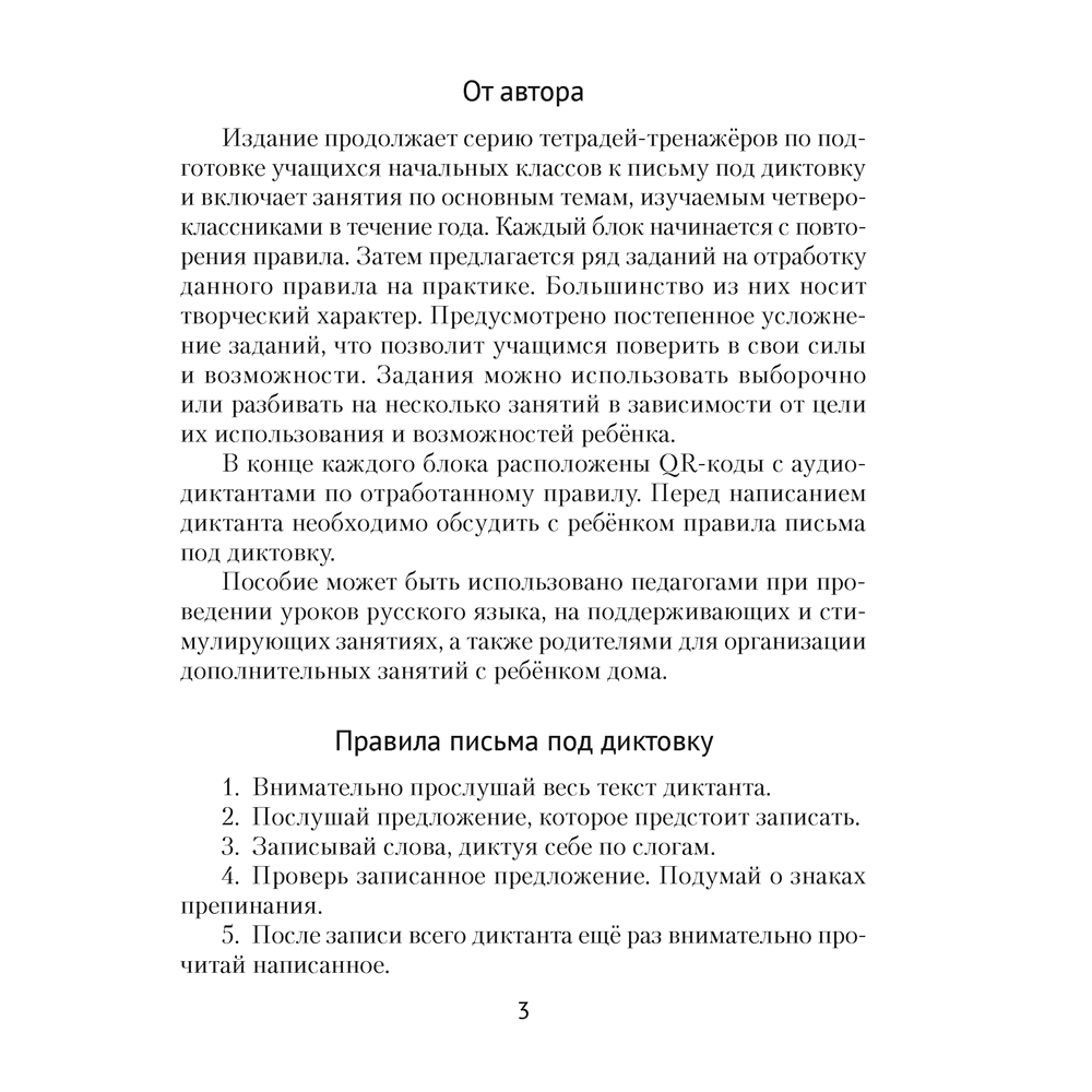 Русский язык. 4 класс. Диктант на отлично, Алексеева Е. Л. - 2