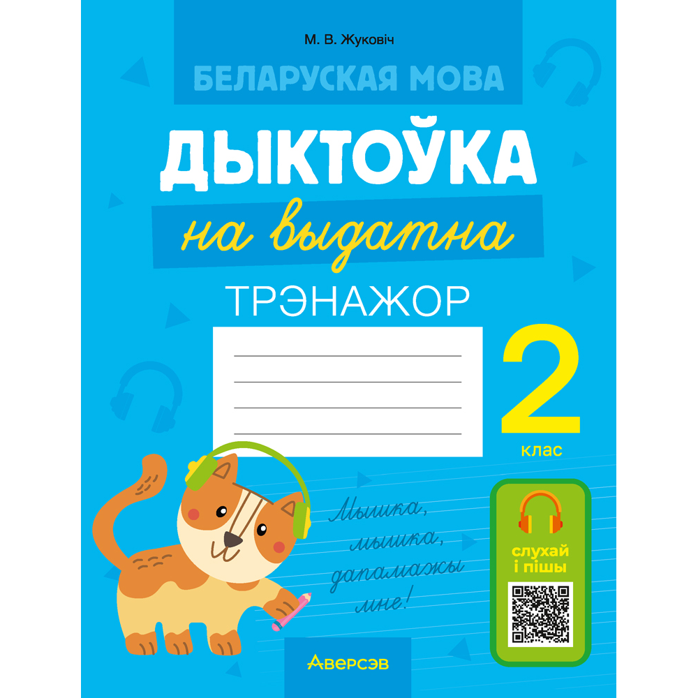Беларуская мова. 2 клас. Дыктоўка на выдатна, Жуковіч М. В.