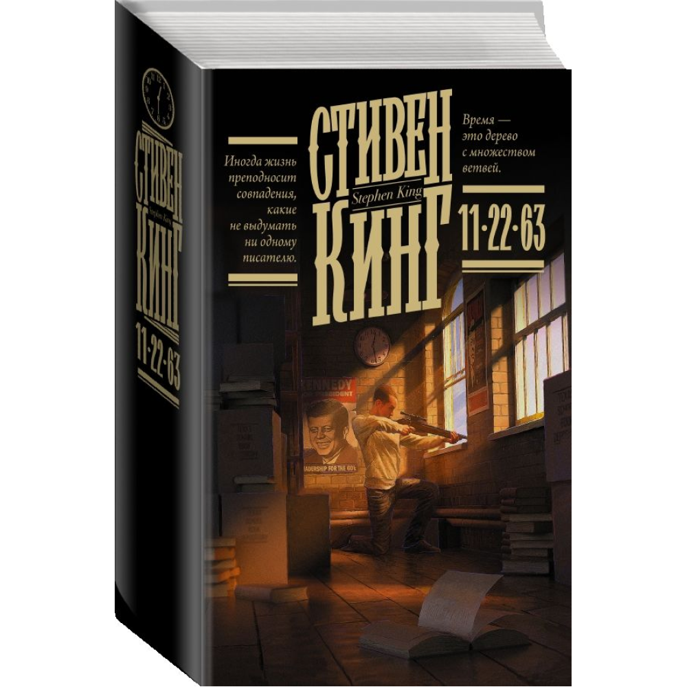 Книга "11/22/63", Стивен Кинг - 2