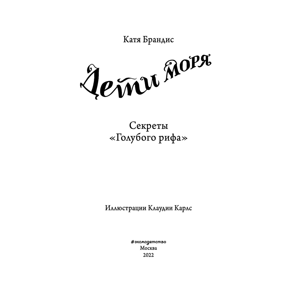 Книга "Секреты "Голубого рифа" (#5)", Катя Брандис - 3