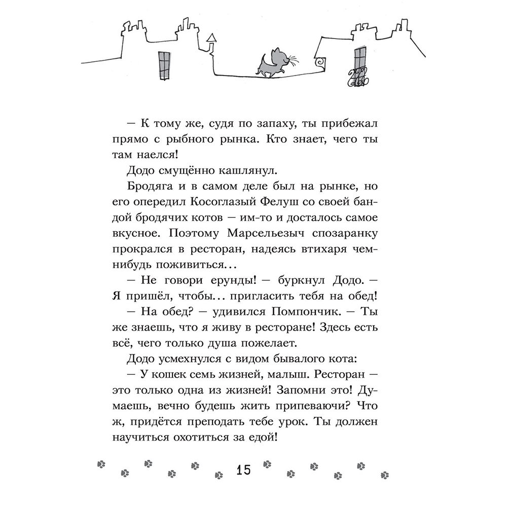 Книга "Коты-детективы. Бесстрашная команда", Алессандро Гатти, Давиде Морозинотто - 15