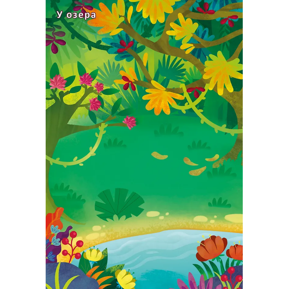 Книга "600 наклеек. Джунгли и саванна" - 4