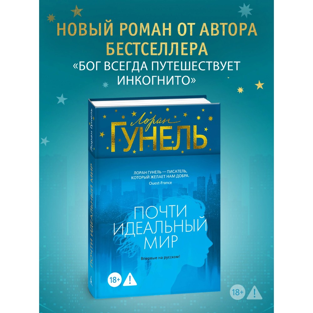 Книга "Почти идеальный мир", Лоран Гунель - 2