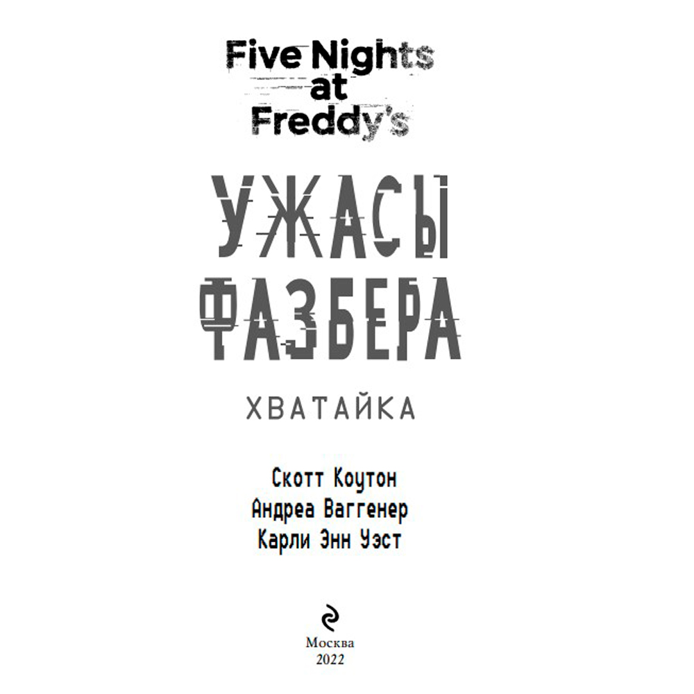 Книга "Ужасы Фазбера. Хватайка (выпуск 2)", Коутон С., Ваггенер А., Уэст К.Э. - 2