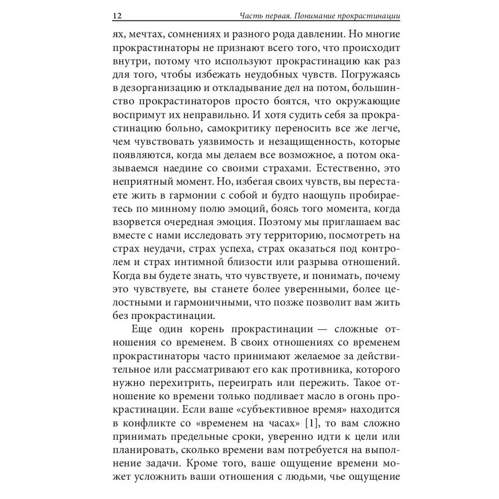 Книга "Прокрастинация: почему мы всё откладываем на потом и как с этим бороться прямо сейчас", Бурка Д., Юэнь Л. - 8