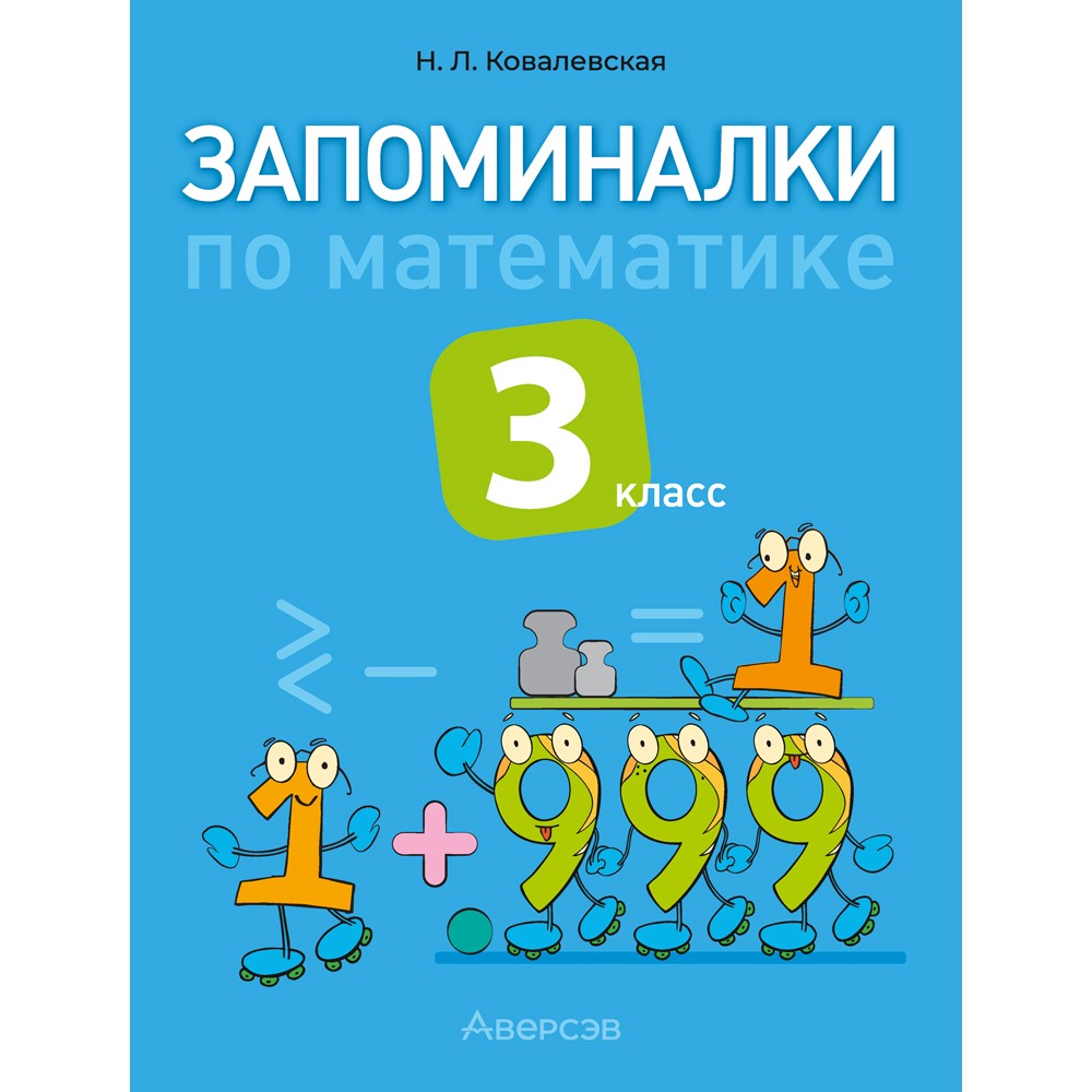 Книга "Запоминалки по математике. 3 кл", Ковалевская Н.Л.