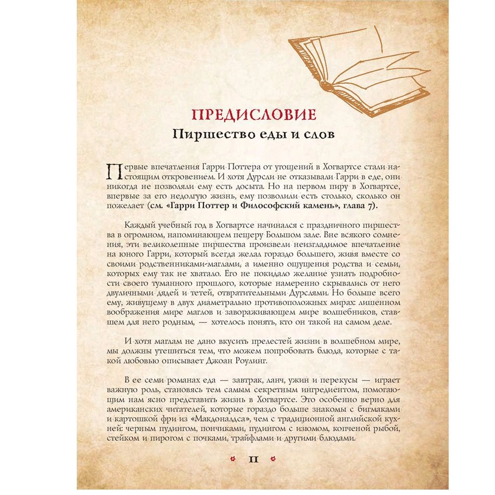Книга "Поваренная книга Гарри Поттера", Дина Бухольц - 5