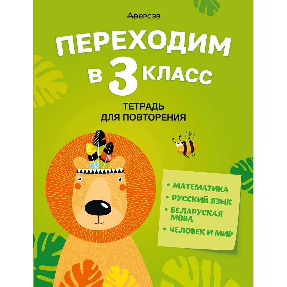 Книга "Переходим в 3 класс. Тетрадь для повторения", Голяш Г. О., Ковалевская Н. Л., Аверсэв