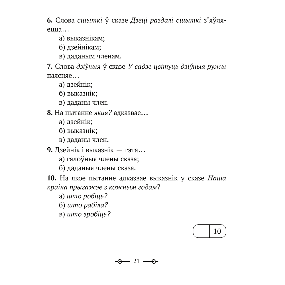 Беларуская мова. 3 клас. Трэнажор, Мiтраховiч А. Л., Аверсэв - 8
