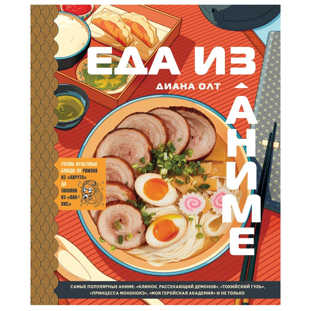 Книга "Еда из аниме. Готовь культовые блюда: от рамэна из "Наруто" до такояки из "Ван-Пис", Диана Олт