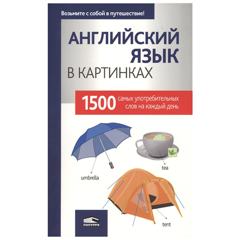 Книга "Английский язык в картинках", пер. М.В. Лешко