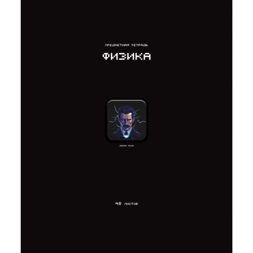Тетрадь предметная "Стикеры. Физика", А5, 48 листов, клетка