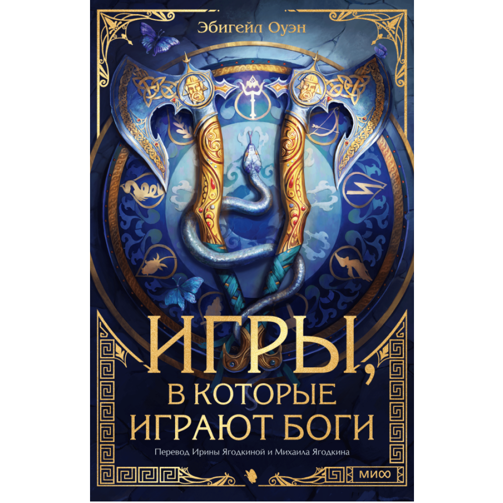 Книга "Игры, в которые играют боги", Эбигейл Оуэн