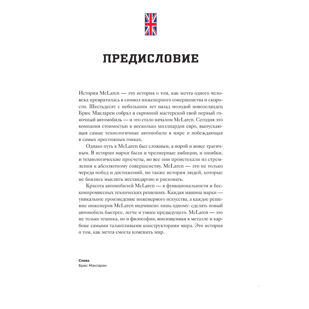 Книга "McLaren. История легендарного производителя", Дмитрий Захарченко - 7