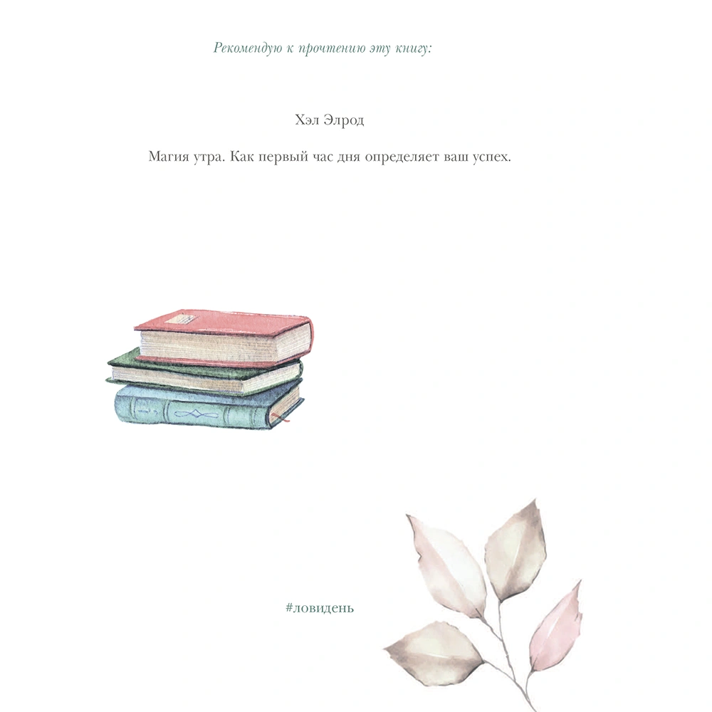 Книга "Лови день. Дневник благодарности", Ольга Берг - 15