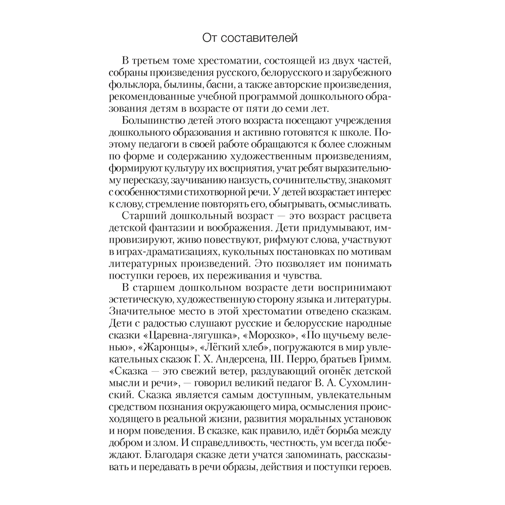 Книга "Волшебная шкатулка. 5-7 лет. Хрестоматия. В двух частях. Часть 1", Саченко Л. А. - 4
