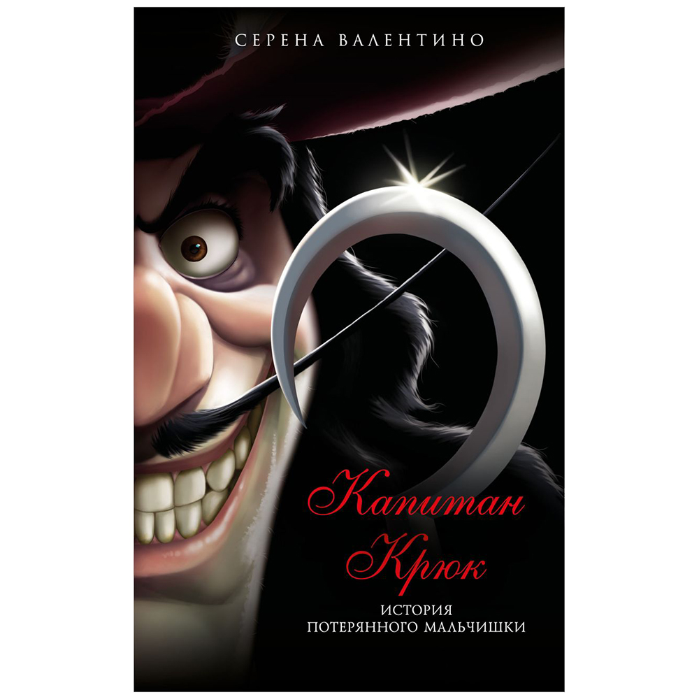 Книга "Капитан Крюк. История потерянного мальчишки", Серена Валентино