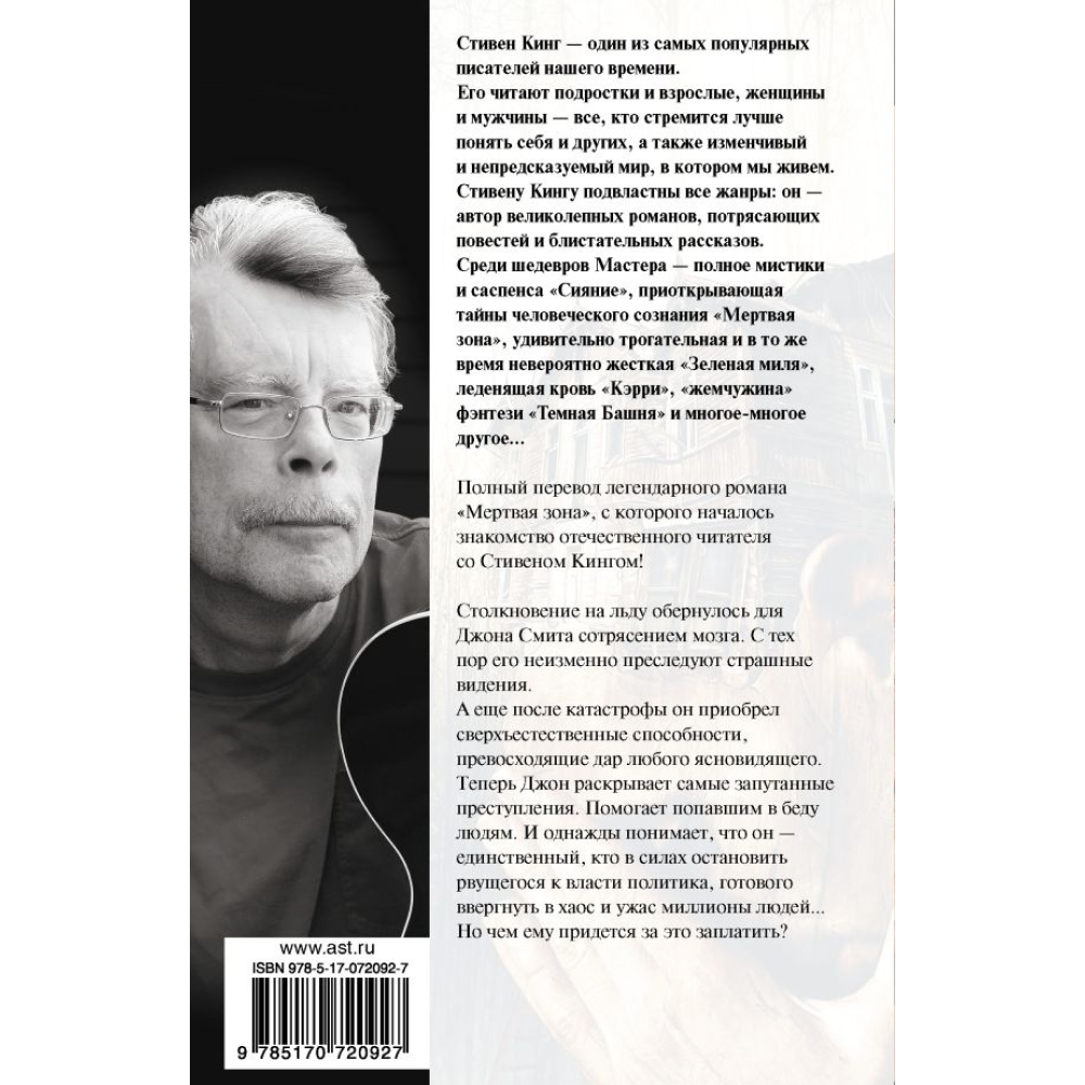 Книга "Мертвая зона", Стивен Кинг - 2