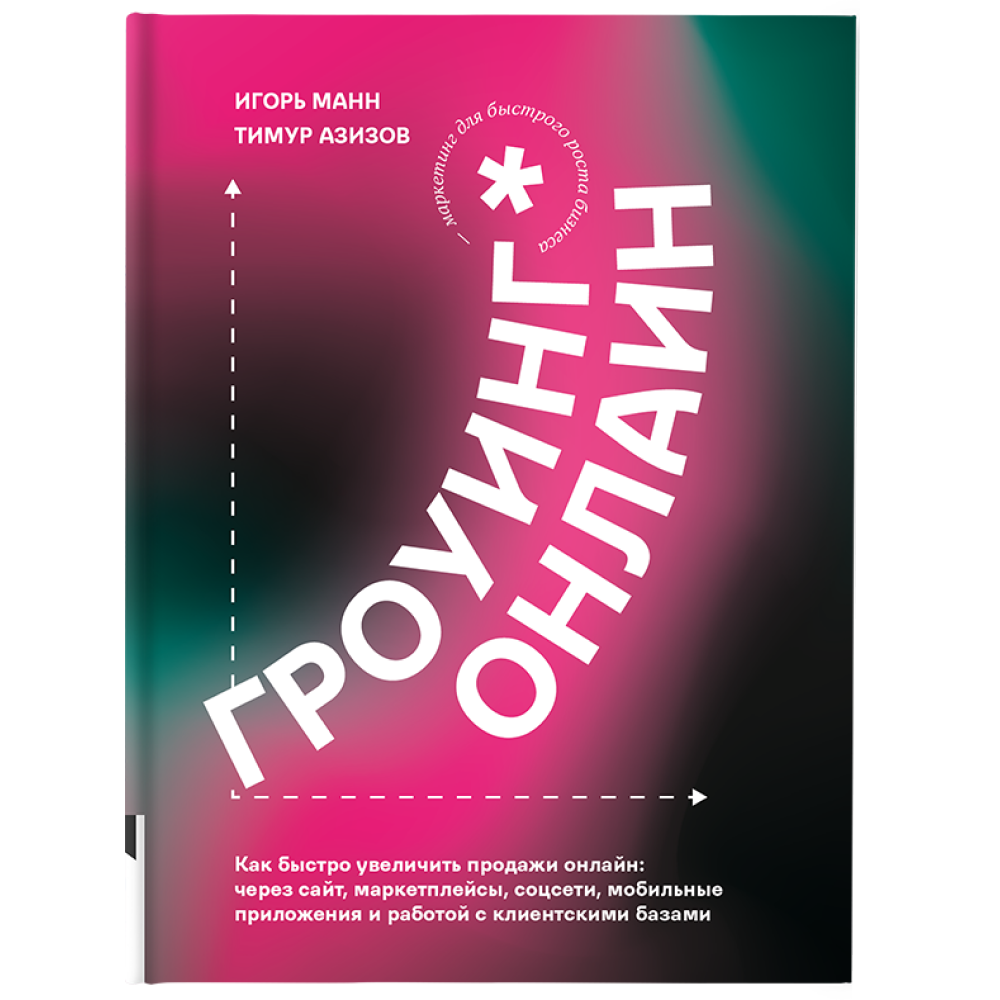 Книга "Гроуинг Онлайн. Как быстро увеличить продажи онлайн", Манн И., Азизов Т. 
