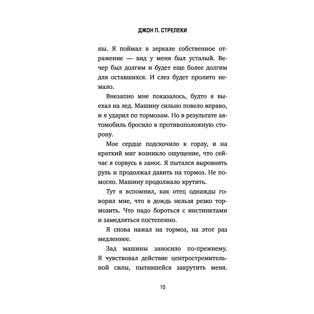 Книга "КНКЗ/Неожиданная остановка. Как продолжить двигаться вперед, когда сбился с пути", Джон Стрелеки - 6
