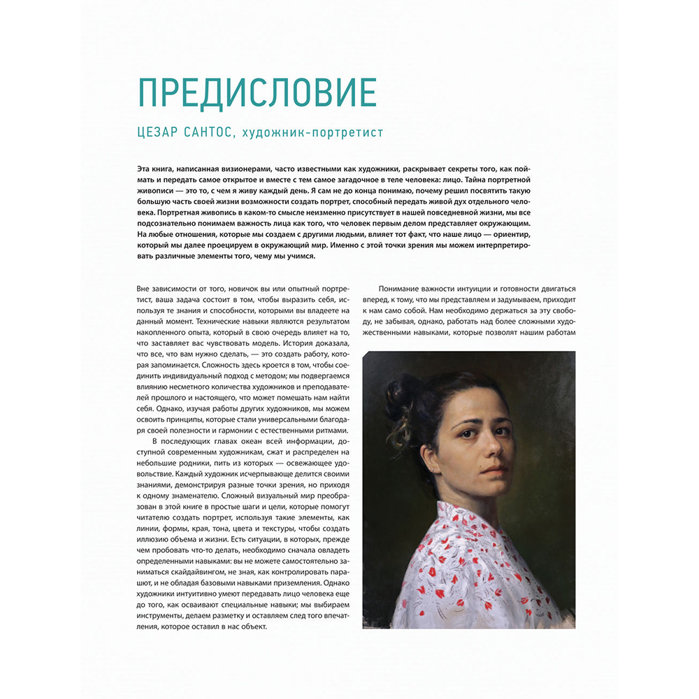 Книга "Портрет. Базовый курс по рисованию людей. Основы рисунка и поиски своего стиля" - 5
