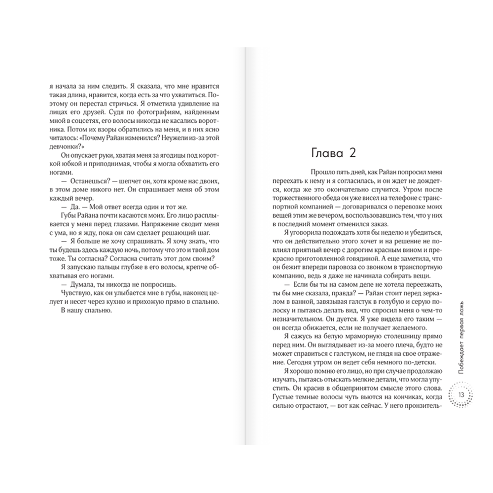 Книга "Побеждает первая ложь", Эшли Элстон - 6