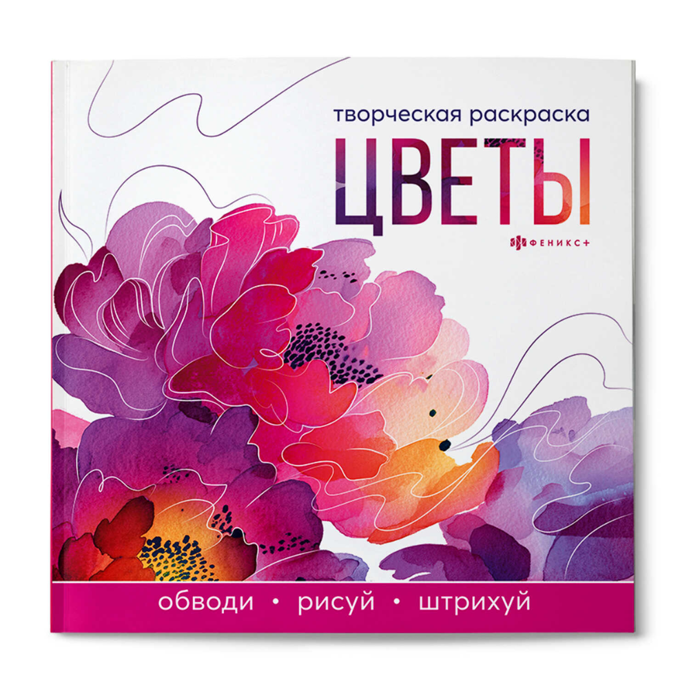 Раскраска "Творческая раскраска. Цветы"
